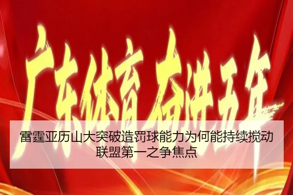雷霆亚历山大突破造罚球能力为何能持续搅动联盟第一之争焦点