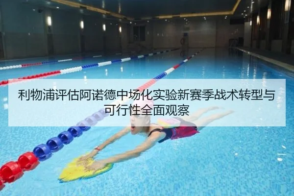 利物浦评估阿诺德中场化实验新赛季战术转型与可行性全面观察 - kaiyun