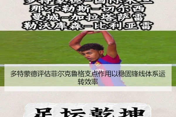 多特蒙德评估菲尔克鲁格支点作用以稳固锋线体系运转效率 | kaiyun