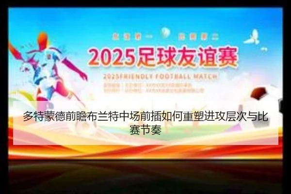 多特蒙德前瞻布兰特中场前插如何重塑进攻层次与比赛节奏